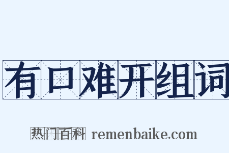 有口难开组词是什么意思的图片